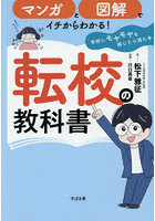 マンガと図解でイチからわかる！転校の教科書 学校にモヤモヤを感じたら読む本