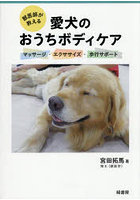 獣医師が教える愛犬のおうちボディケア マッサージ・エクササイズ・歩行サポート