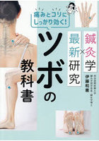 鍼灸学×最新研究痛みとコリにしっかり効く！ツボの教科書