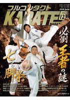 フルコンタクトKARATEマガジン VOL.123（2026June）