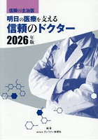 明日の医療を支える信頼のドクター 信頼の主治医 2026年版