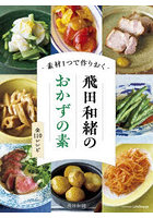 -素材1つで作りおく-飛田和緒のおかずの素 全110レシピ
