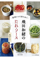 -素材1つで作りおく-飛田和緒のたれ・ソース 全115レシピ