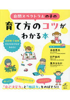 自閉スペクトラムの子の育て方のコツがわかる本