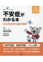 不安症がわかる本 とらわれから抜け出す