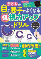 子どもの目が勝手によくなる遊ぶだけ！超視力アップドリル