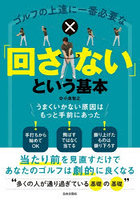 ゴルフの上達に一番必要な「回さない」という基本