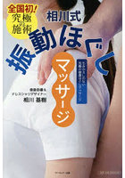 全国初！究極の施術相川式振動ほぐしマッサージ もみかえしのない究極の健康ほぐしマッサージ