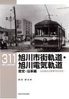 旭川市街軌道・旭川電気軌道 日本最北の電車の50年史 歴史・沿革編