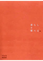 暮らしを建てる 2