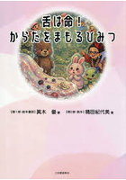 舌は命！からだをまもるひみつ