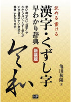 漢字・くずし字早わかり辞典