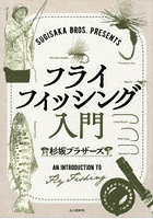 SUGISAKA BROS.PRESENTSフライフィッシング入門