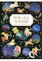 物語のある星座図鑑