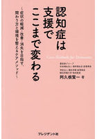 認知症は支援でここまで変わる