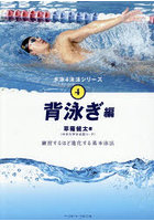 水泳4泳法シリーズ 4