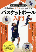 バスケットボール入門 初心者もぐんぐんレベルアップ