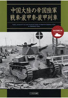 中国大陸の帝国陸軍戦車・装甲車・装甲列車