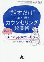 ‘話すだけ’で美へ導くカウンセリング起業術 始めよう「ダイエットカウンセラー」という新しい働き方