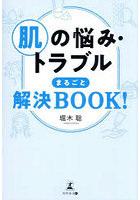 肌の悩み・トラブルまるごと解決BOOK！