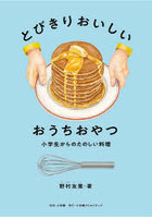 とびきりおいしいおうちおやつ 小学生からのたのしい料理