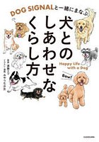 DOG SIGNALと一緒にまなぶ犬とのしあわせなくらし方