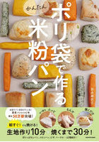 ポリ袋で作るかんたん米粉パン