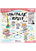 けんけんぱ＆わなげセット