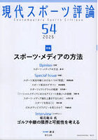 現代スポーツ評論 54