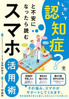 「もしかして認知症？」と不安になったら読むスマホ活用術