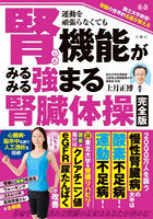 運動を頑張らなくても腎機能がみるみる強まる腎臓体操完全版