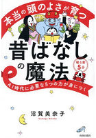 本当の頭のよさが育つ昔ばなしの魔法 AI時代に必要な5つの力が身につく 寝る前5分