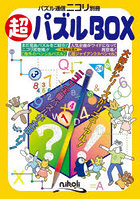 超パズルBOX