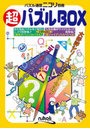 超パズルBOX