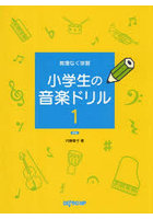 無理なく学習小学生の音楽ドリル 1