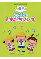 大集合！こどものともだちソング 決定版