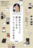 毎日がちょっと楽しくなるコーヒーのはじめ方 著書累計20万部の著者が教える、コーヒービギナーのための入門書