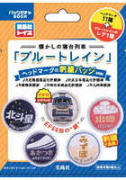 懐かしの寝台列車「ブルートレイン」ヘッド