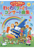 わくわくファミリー・コンサート曲集