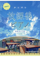 かんたん放課後ピアノ ＃アオハルソング