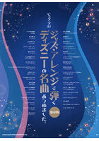 ジャズ・アレンジで弾くディズニーの名曲あ