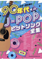 90年代J-POPヒットソング全集