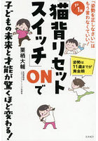 1日/1回「猫背リセットスイッチ」ONで子どもの未来と才能が驚くほど変わる！ 「姿勢を正しなさい」はもう言わなくていい！ 姿勢は11歳までが黄金期