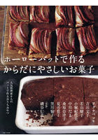 ホーローバットで作るからだにやさしいお菓子