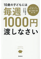 10歳の子どもには毎週1000円渡しなさい