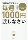 10歳の子どもには毎週1000円渡しなさい