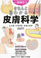 一生役立つきちんとわかる皮膚科学 しくみ・トラブル・スキンケア