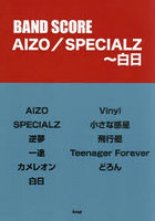 AIZO/SPECIALZ〜白日