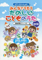 みんなでうたうたのしいこどものうた