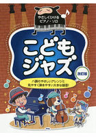 こどもジャズ